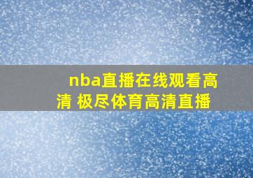 nba直播在线观看高清 极尽体育高清直播